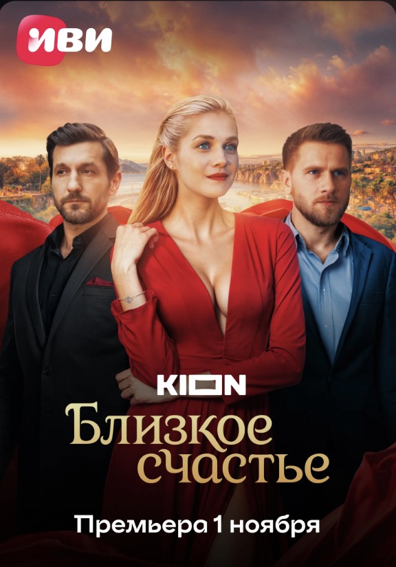 Близкое счастье